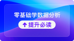 数据分析师培训