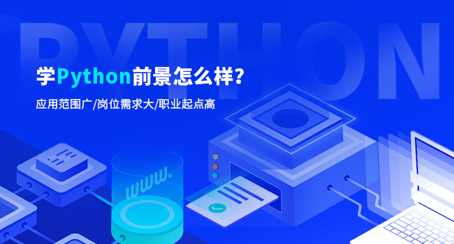 python学出来怎么样