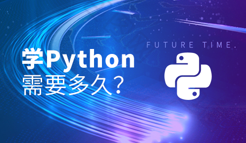 python学会要多久